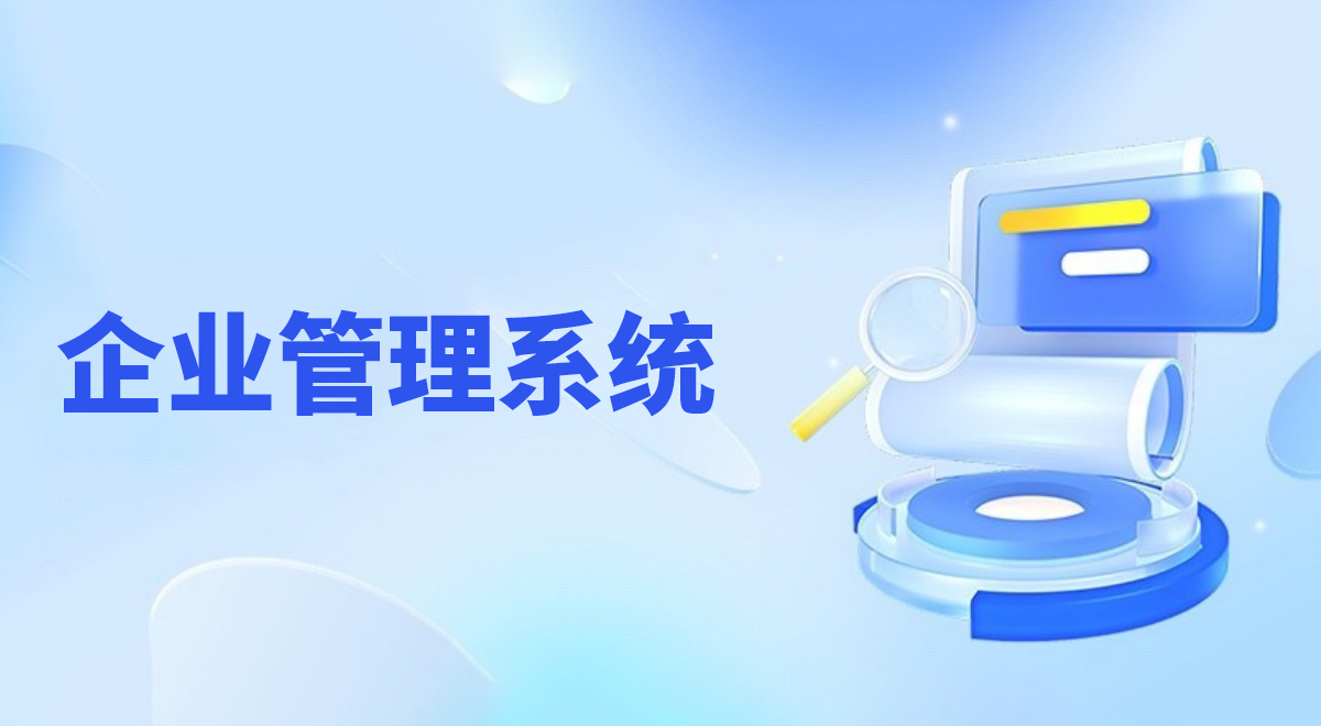 種樹進(jìn)銷存管理軟件，提高決策效率與準(zhǔn)確性